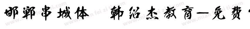 邯郸串城体 韩绍杰教育字体转换